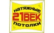 Натяжные потолки в Арзамасе 21Век