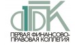 Первая финансово-правовая коллегия